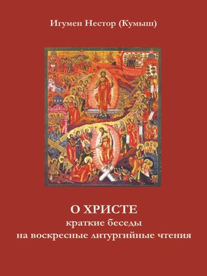 cover image of О Христе. Краткие беседы на воскресные литургийные чтения